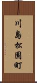 川島松園町 Scroll