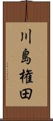川島権田 Scroll