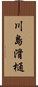 川島滑樋 Scroll