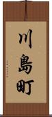 川島町 Scroll