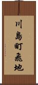川島町飛地 Scroll