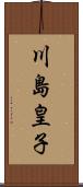 川島皇子 Scroll