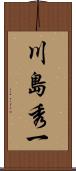 川島秀一 Scroll