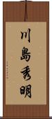 川島秀明 Scroll