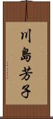川島芳子 Scroll