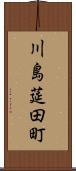 川島莚田町 Scroll