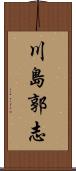 川島郭志 Scroll