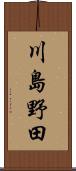 川島野田 Scroll
