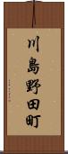 川島野田町 Scroll