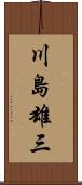 川島雄三 Scroll