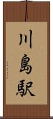 川島駅 Scroll