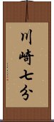 川崎七分 Scroll