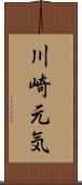 川崎元気 Scroll