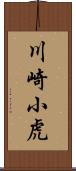 川崎小虎 Scroll