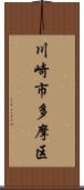 川崎市多摩区 Scroll