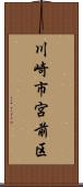 川崎市宮前区 Scroll