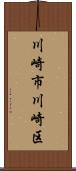 川崎市川崎区 Scroll