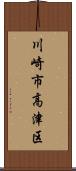 川崎市高津区 Scroll