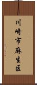 川崎市麻生区 Scroll