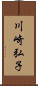 川崎弘子 Scroll