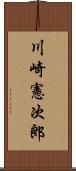 川崎憲次郎 Scroll