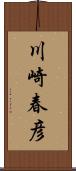 川崎春彦 Scroll