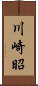 川崎昭 Scroll