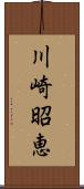 川崎昭恵 Scroll