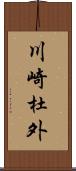 川崎杜外 Scroll