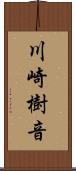 川崎樹音 Scroll