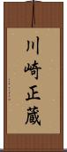 川崎正蔵 Scroll