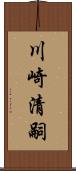 川崎清嗣 Scroll