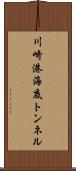 川崎港海底トンネル Scroll