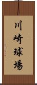 川崎球場 Scroll