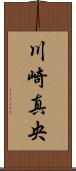 川崎真央 Scroll