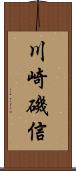 川崎磯信 Scroll