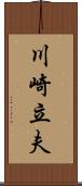 川崎立夫 Scroll