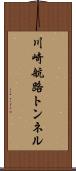 川崎航路トンネル Scroll