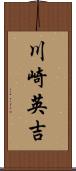 川崎英吉 Scroll