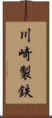 川崎製鉄 Scroll