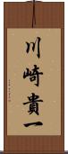 川崎貴一 Scroll