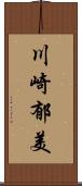 川崎郁美 Scroll