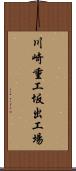 川崎重工坂出工場 Scroll