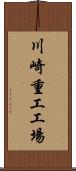 川崎重工工場 Scroll