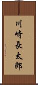 川崎長太郎 Scroll