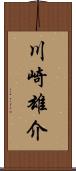 川崎雄介 Scroll