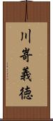 川嵜義徳 Scroll