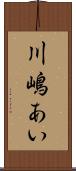 川嶋あい Scroll