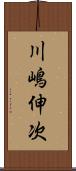 川嶋伸次 Scroll