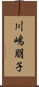 川嶋朋子 Scroll